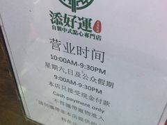 -添好运点心专门店(深水埗店)