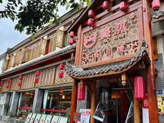 -饕然·民间川菜(龙泉店)