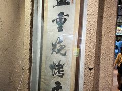 -盟重烧烤(东瓜山创始店)