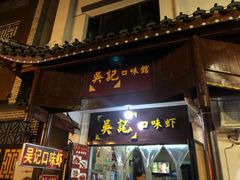门面-吴记口味馆