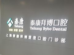 -泰康拜博口腔(松江印象城臻尔店)