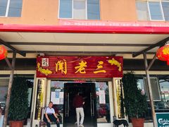 门面-杨林闻老三酸菜鱼(总店)