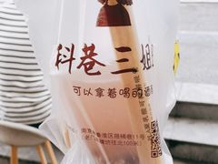 -科巷三姐酒酿(老门东店)