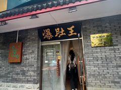 -西德顺爆肚王