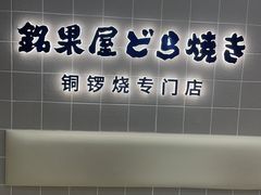 -铭果屋·铜锣烧专卖店(南京创始店)