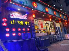 门面-旺角小渔村(二马路店)