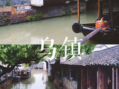 -乌镇东栅景区