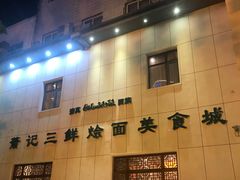 -萧记三鲜烩面(瑞达路店)