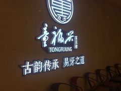 -童福兴·南京菜(老门东店)
