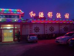 门面-和源祥·日照菜扛把子(万平口一店)