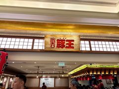 -豚王拉面(澳门银河店)