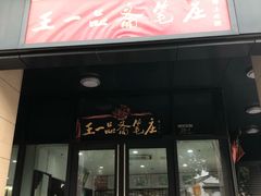 -王一品斋笔庄(总店)