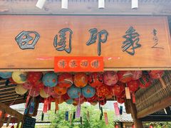 -田园印象·成都土菜院子(华阳店)