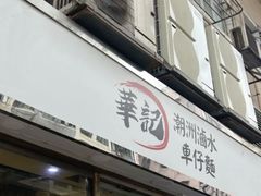 -华记潮州卤水车仔面(界限街店)