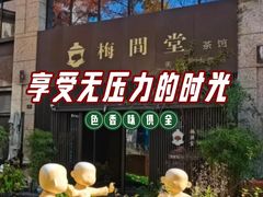 -梅间堂茶馆(绿地缤纷城店)