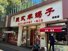 -殷式·私房烧烤·羊蝎子火锅(什刹海店)