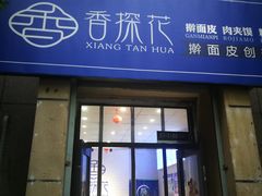 门面-香探花·擀面皮肉夹馍(北苑店)