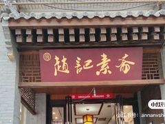 -赵记素斋·绿豆馅饼(钟楼小区店)