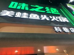 -味之绝·美蛙鱼头火锅(科巷店)
