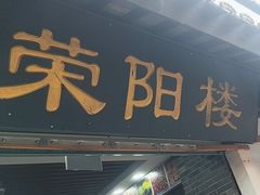 -荣阳楼(山塘街店)