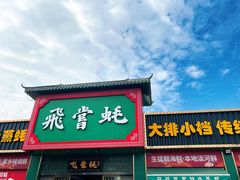 门面-飞尝蚝·顺德菜·鱼生(顺德总店)