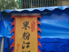 -肖胖子猪油拌粉