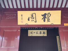 -檀园