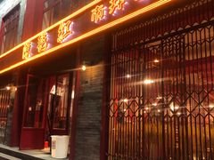 门面-陈艳红火锅菜·冒菜(簋街店)
