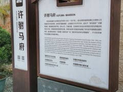 -许驸马府