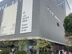 -上海当代艺术博物馆