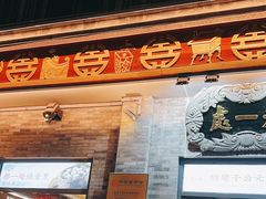 -都一处烧麦馆(前门店)