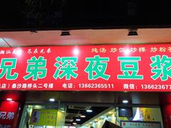 门面-兄弟深夜豆浆