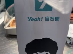 -自然椰·海南清补凉(海月广场店)