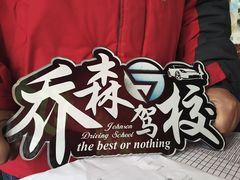 -乔森驾校(杨家坪总校)