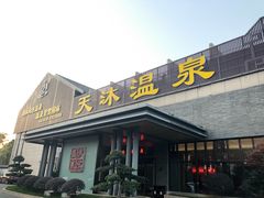 -溧阳天目湖天沐温泉