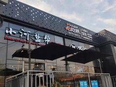 门面-小河盐帮·私家菜·烤鸭(三元桥·霄云路店)