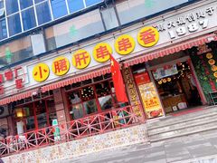 门面-钢管厂五区小郡肝串串香(通锦桥店)