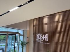 -锦江之星(苏州火车站万达广场平泷路地铁站店)