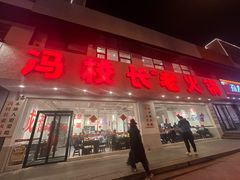 -冯校长老火锅(中联广场店)