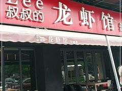 门面-李叔叔虾蟹大排档(青羊店)