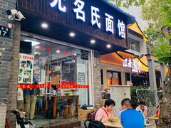 门面-无名氏面馆(邮电路店)