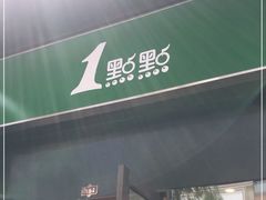 -1点点(西山万达金街店)