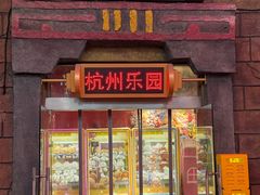 -杭州乐园