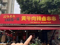 -拈签一笑黄牛肉辣卤串串