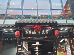 -西月城谭豆花(春熙路店)