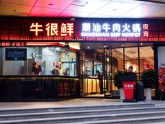 门面-牛很鲜潮汕牛肉火锅(朝晖路店)