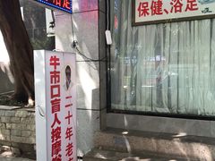 -牛市口盲人按摩(舒康分院)