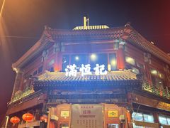 -牛街清真满恒記(平安里西大街店)