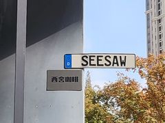 门面-Seesaw Coffee(上生新所店)