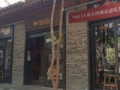 门面-陕拾叁(袁家村店)